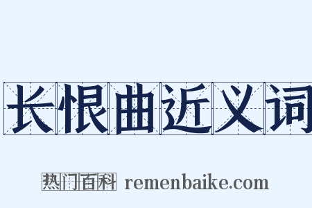 长恨曲近义词是什么意思的图片